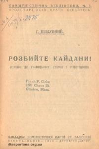 Розбийте кайдани! (Слово до галицьких селян і робітників)