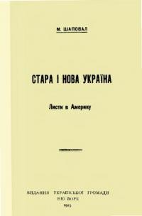 Шаповал М. Стара і нова Україна (Листи в Америку)