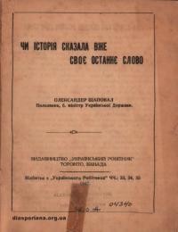 Шаповал О. Чи історія сказала вже своє останнє слово