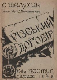 Шелухин С. Лист до С. Петлюри про Ризький договір