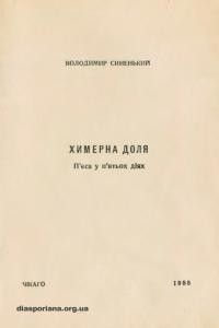 Синенький В. Химерна доля