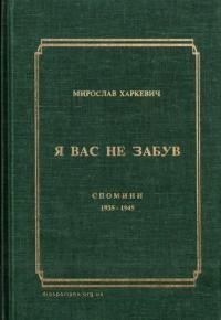 Харкевич М. Я вас не забув. Спомини 1935-1945