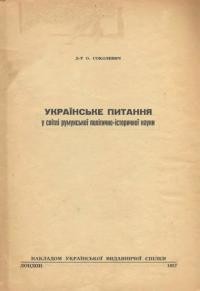 Соколевич О. Українське питання в світлі румунської політично-історичної науки