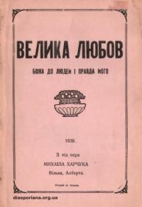 Харчук М. Велика любов Божа до людей і правда його