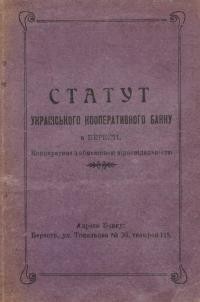 Статут Українського Кооперативного Банку в Бересті