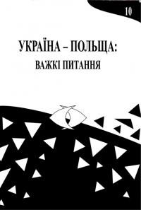 Україна-Польща: важкі питання т. 10: Матеріали XI Міжнародного семінару істориків « Українсько-польські відносини під час Другої світової війни» Варшава, 26-28 квітня 2005 року