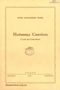 Шаян В. Найвища Святість. Студія про Свантевита