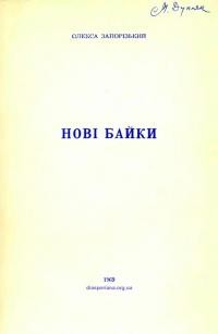 Запорізький О. Нові байки