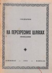 Боднарчук І. На перехресних шляхах