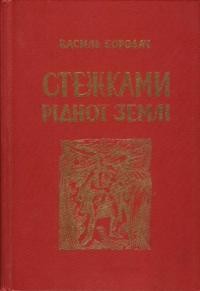 Бородач В. Стежками рідної землі