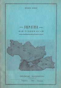 Дідюк В. Україна – мій рідний край