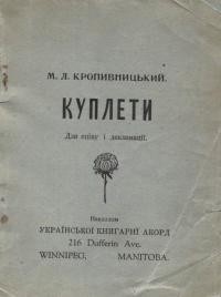 Кропивницький М. Куплети для співу і деклямації