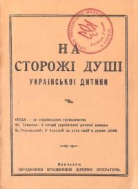 На сторожі душі української дитини. За рідну книжку дітям