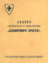 Статут Українського Товариства Блакитного Хреста