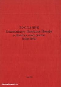 Послання Блаженнійшого Патріярха Йосифа в 90-ліття його життя (1892-1982)