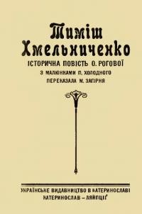 Рогова О.Тиміш Хмельниченко