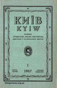 Київ. – 1957. – Ч. 1