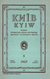 Київ. – 1957. – Ч. 4