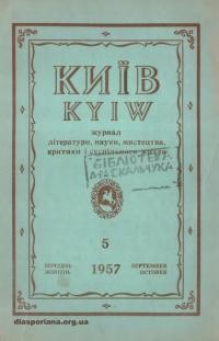 Київ. – 1957. – Ч. 5