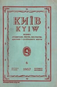 Київ. – 1957. – Ч. 6