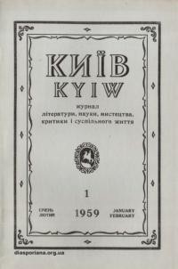 Київ. – 1959. – Ч. 1