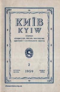 Київ. – 1959. – Ч. 2