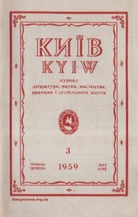 Київ. – 1959. – Ч. 3