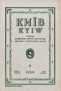 Київ. – 1959. – Ч. 4