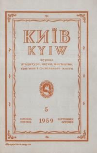 Київ. – 1959. – Ч. 5