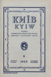 Київ. – 1959. – Ч. 6