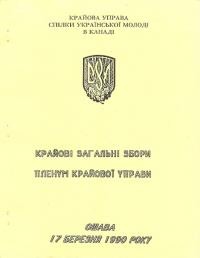 Крайові Загальні Збори. Пленум Крайової Управи Спілки Української Молоді в Канаді. Ошава, 17 березня 1990 р.