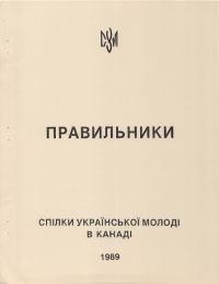 Правильники Спілки Української Молоді в Канаді