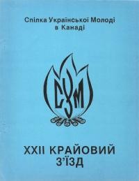 ХІІ Крайовий З’їзд Спілки Української Молоді в Канаді