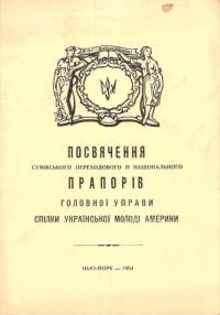 Посвячення СУМівського переходового й національного прапорів Головної Управи Спілки Української Молоді Америки Нью-Йорк, 9 травня, 1954 р.