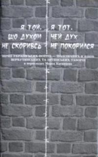 Вірші українських поетів-політичних в’язнів воркутинських та інтинських таборів в перекладах Марка Каганцова