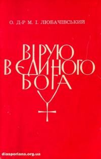 Любачівський М. Вірую в єдиного Бога (Проповіді і розважання)