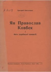 Омельченко Г. Ян Православ Ковбек і його українські симпатії