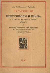 Омелянович-Павленко М. На Україні 1919. Переговори й війна з російською добровольчою армією. Спомини голови делеґації та командира Запорізької групи