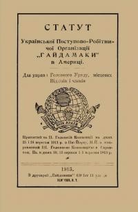 Статут Української Поступово-Робітничої Орґанізації “Гайдамаки” в Америці