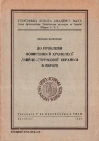 Пастернак Я. До проблеми поширення й хронології лінейно-стрічкової кераміки в Европі