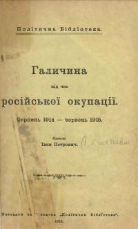 Петрович І. (Крипякевич І.). Галичина під час російської окупації серпень 1914 – червень 1915