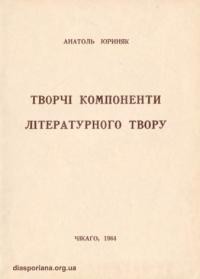 Юриняк А. Творчі компоненти літературного твору