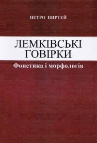 Пиртей П. Лемківські говірки. Фонетика і морфологія