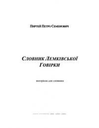 Пиртей П. Словник Лемківської Говірки. Матеріали для словника