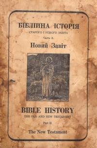 Луговий А., о. Біблійна історія Старого і Нового Завіта ч. 2