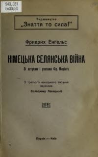 Енґельс Ф. Німецька селянська війна