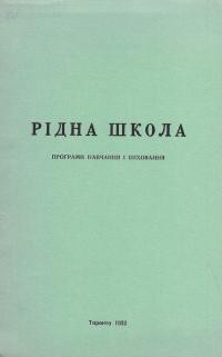 Рідна школа. Програми навчання і виховання