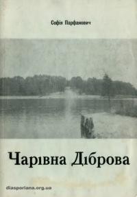 Парфанович С. Чарівна ДІброва