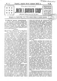 Українські “Листи з Далекого Сходу”. – 1931. – Ч. 2