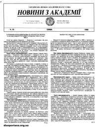 Новини з Академії. – 1990. – Ч. 15